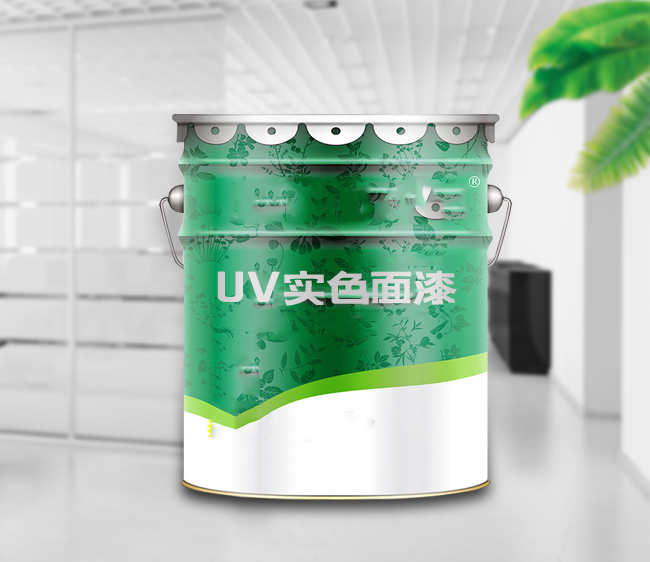 UV實色面漆